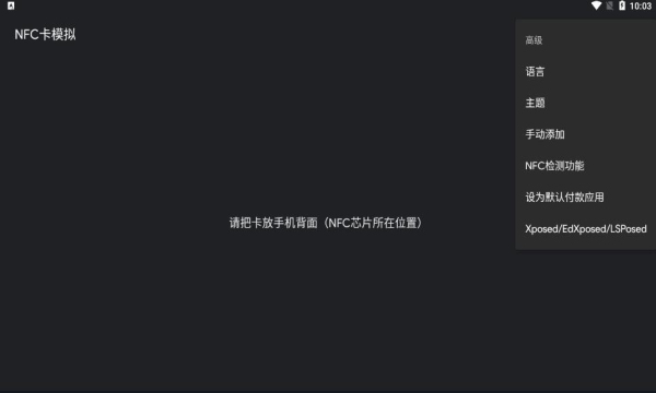nfc卡模拟专业版图1