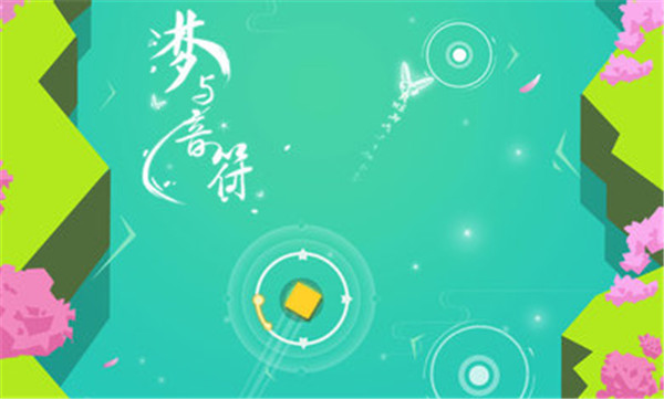 梦与音符图2