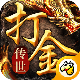 打金传世