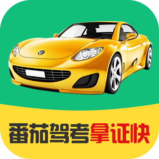 番茄驾考免费版