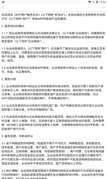 云谷商旅安卓版图1
