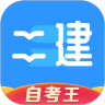 二级建造师题库自考王2026版