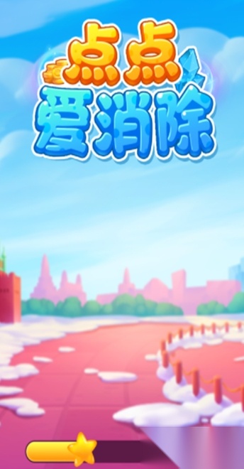 点点爱消除红包版图1