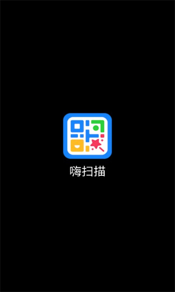 嗨扫描安卓版