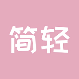 简轻最新版