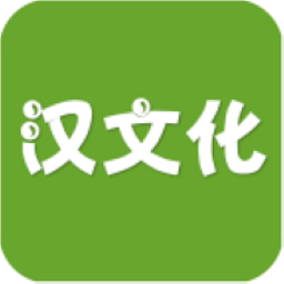 汉文化原版