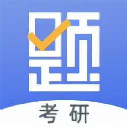 考研刷题库最新版