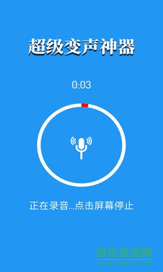 超级变声神器官方最新版图1