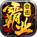 鸿图霸业合击直装版 V1.3.0