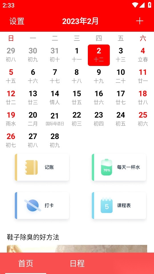 随身小日历