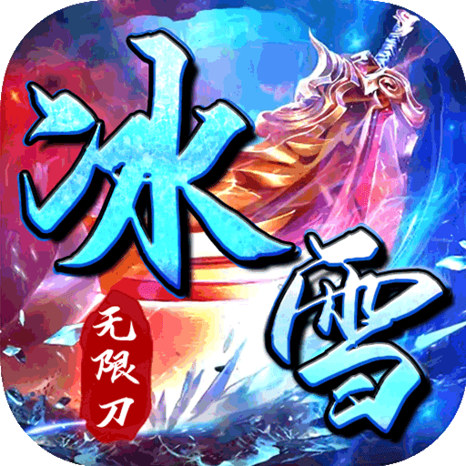 霸世群雄合击版 V1.0.3