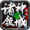 冰之诸神领域手游免费版 V4.3.2