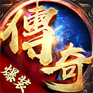 皇城传奇之爆装传奇手机版