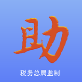 税务发票助手通用版