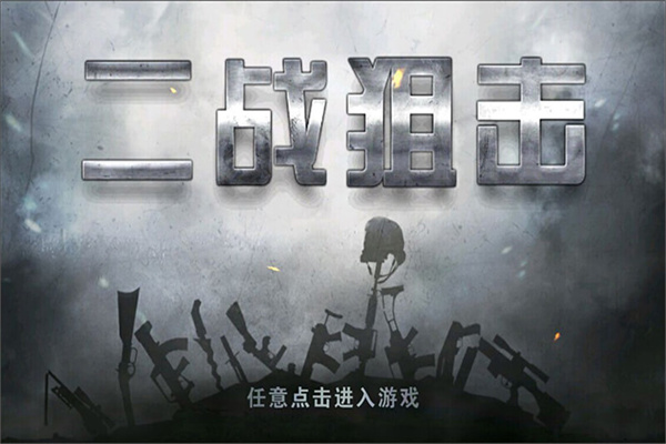 二战狙击正版(2)