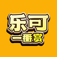 乐可一番赏最新版