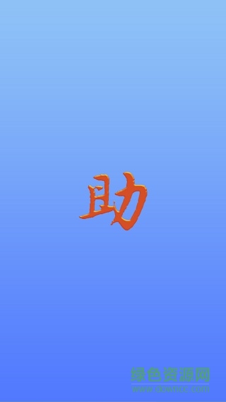 税务发票助手通用版(1)