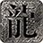 君游火龙传奇官方版 V3.1.3