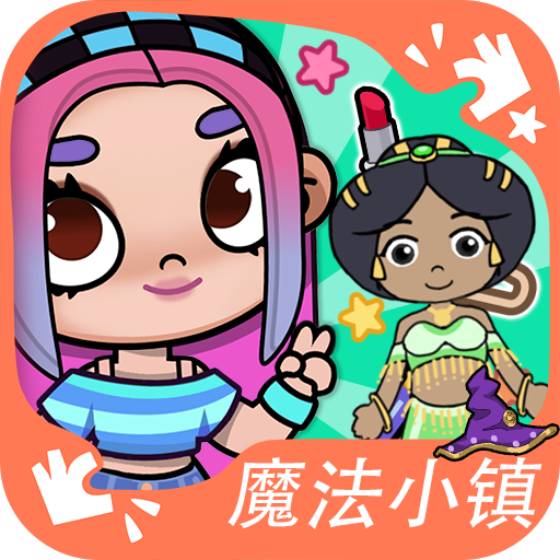 魔法小镇梦幻之旅直装版