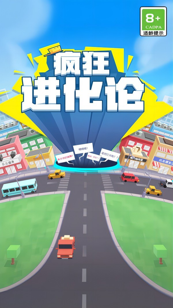 疯狂进化论图3