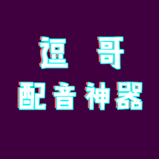逗哥配音神器通用版