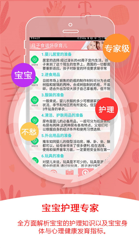 月子食谱怀孕育儿手机正版(3)