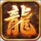 雷霆合击高爆版 V1.0.0