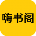 嗨书阁手机免费版
