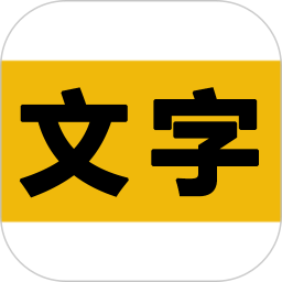 文字之家写作安卓版