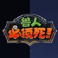 兽人必须死3游戏纯净版