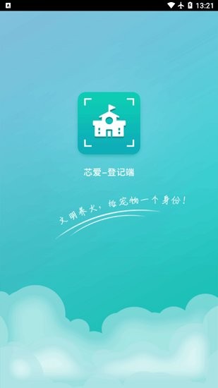 芯爱登记端