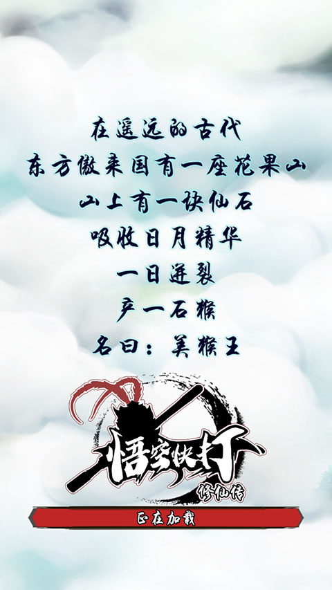 悟空快打修仙传最新版图1
