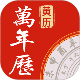 万年历中华老黄历