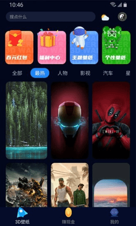 超3D壁纸领红包版图2