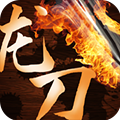 龙刀烈焰高爆版 V1.00
