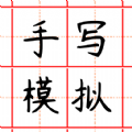 趣手写模拟器安卓版