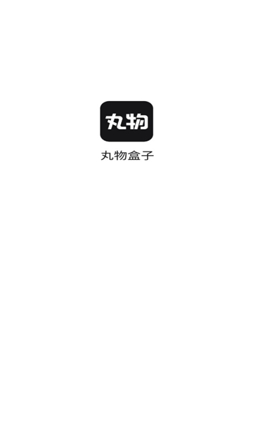 丸物盒子安卓版图1