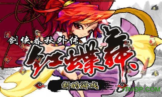 剑侠春秋红蝶舞游戏官方版图2