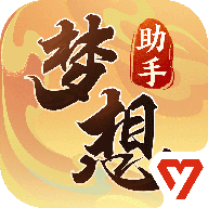 梦想世界3助手官方最新版