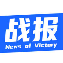 战报2025最新版