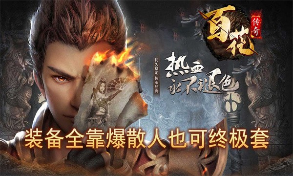 百花传奇官网版图3