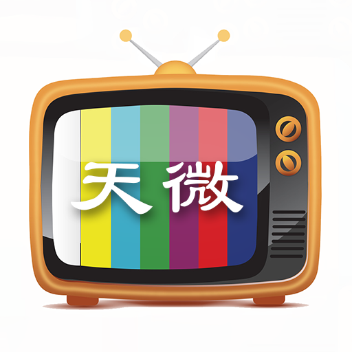 天微电视2025最新版