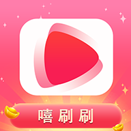 嘻刷刷红包版