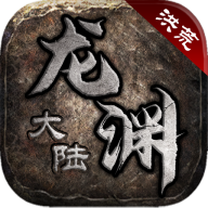 洪荒龙渊大陆游戏最新版 V1.2.0