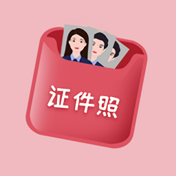 口袋证件照手机免费版