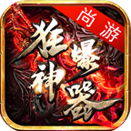 尚游狂爆神器直装游戏版 V4.3.6