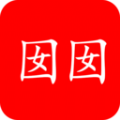 囡囡小说无广告版