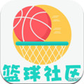 篮球社区安卓版