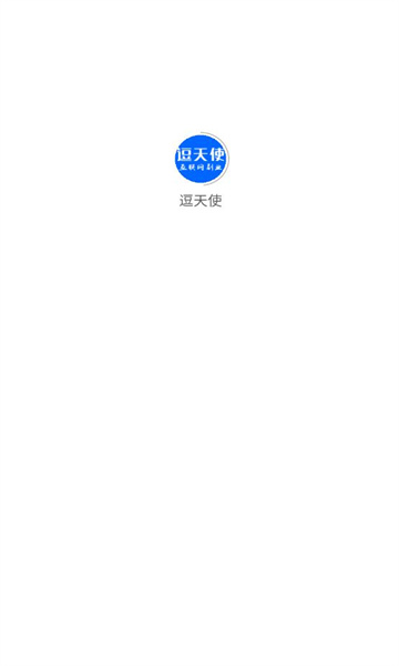 逗天使图2