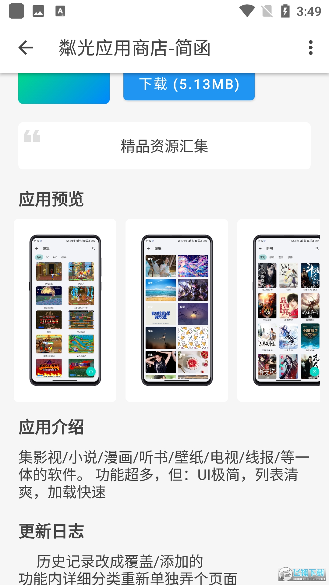 粼光应用商店手机版
